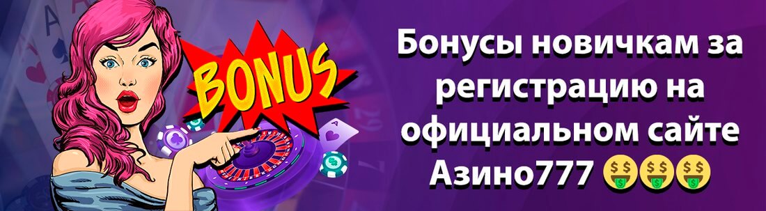 Баннер казино Азино777